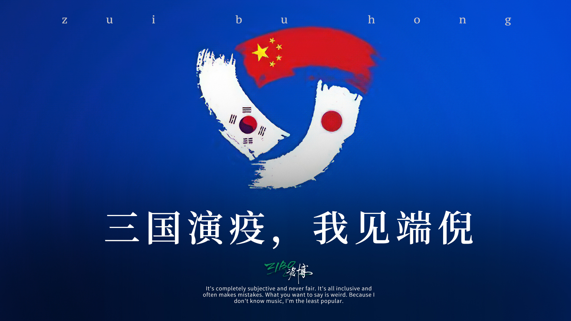 中日韩三国演“疫”,哪些平时看不见的事,正在发酵? | ZIBO
